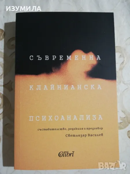 Съвременна клайнианска психоанализа - Светлозар Василев, снимка 1