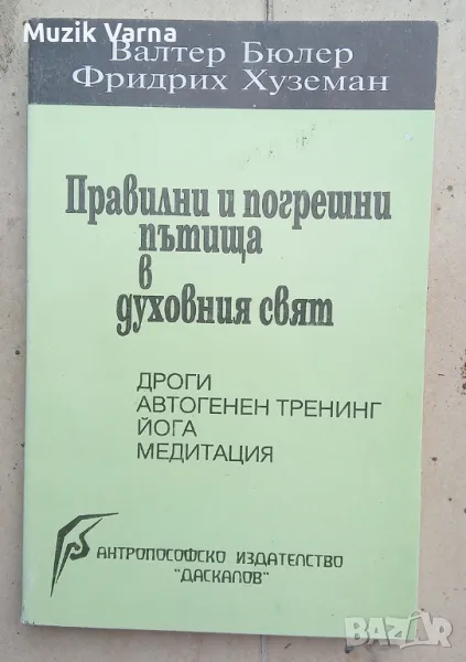 "Правилни и погрешни пътища в духовния свят. Дроги. Автогенен тренинг. Йога. Медитация" Валтер Бюлер, снимка 1