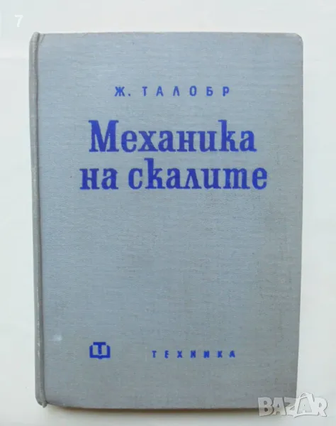 Книга Механика на скалите - Ж. Талобр 1961 г., снимка 1