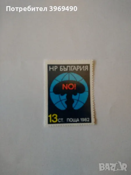 Пощенска марка от България 1982 г., снимка 1