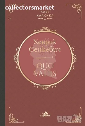 Quo Vadis (Клуб класика), снимка 1