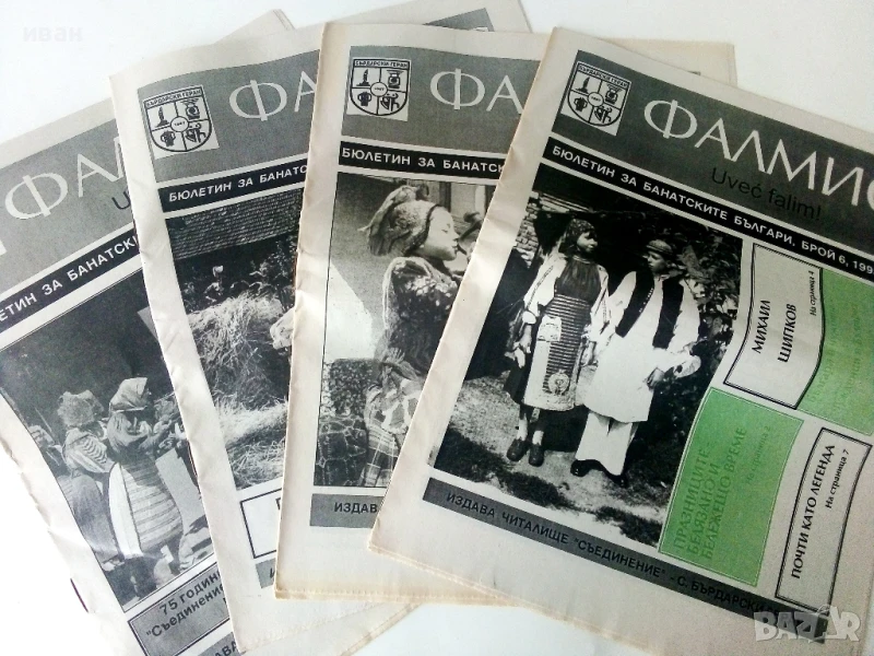 Фалмис - Бюлетин за Банатските Българи - 1998 /1999г., снимка 1