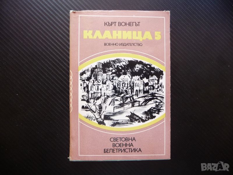 Кланица 5 Кърт Вонегът Световна военна белетристика класика , снимка 1