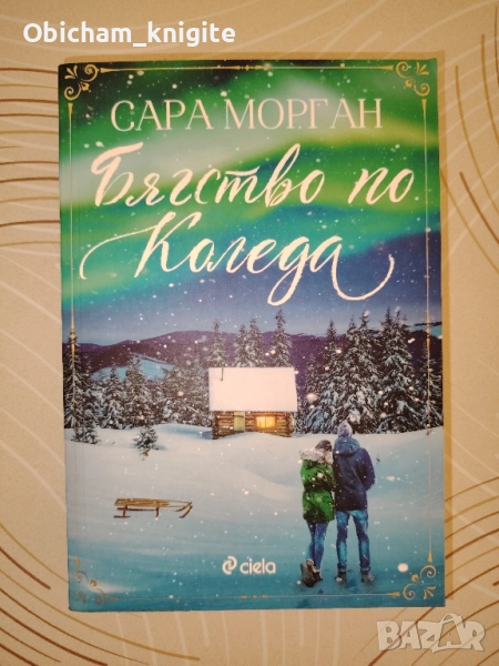 Бягство по Коледа - Сара Морган, снимка 1