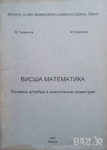 Висша математика Линейна алгебра и аналитична геометрия В. Първанов, М. Маринов, снимка 1