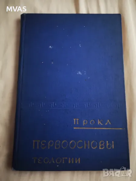 Прокъл Първооснови на теологията на руски, снимка 1