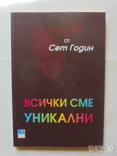 Книга Всички сме уникални - Сет Годин 2012 г., снимка 1