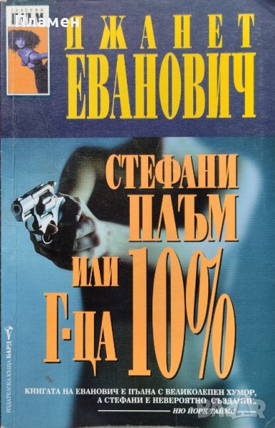 Стефани Плъм или г-ца 10% Джанет Еванович, снимка 1