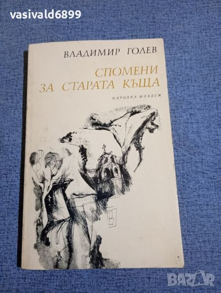 Владимир Голев - Спомени за старата къща , снимка 1