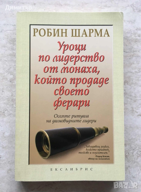"Уроци по лидерство от монаха, който продаде своето ферари", Робин Шарма , снимка 1