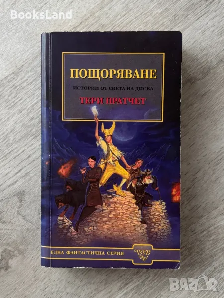 Пощоряване, Тери Пратчет , снимка 1