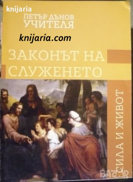 Сила и живот: Законът на служенето, снимка 1