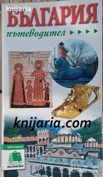 България пътеводител, снимка 1