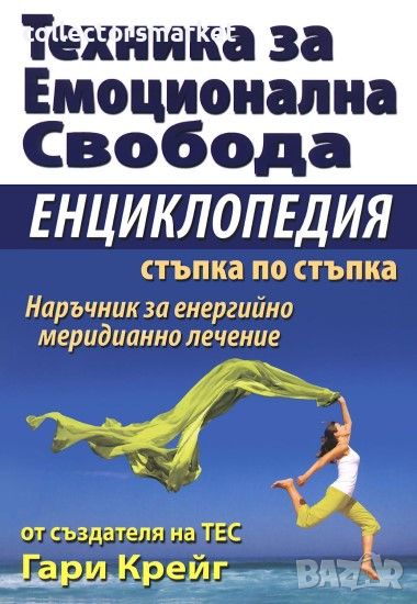 Техника за емоционална свобода. Енциклопедия стъпка по стъпка, снимка 1