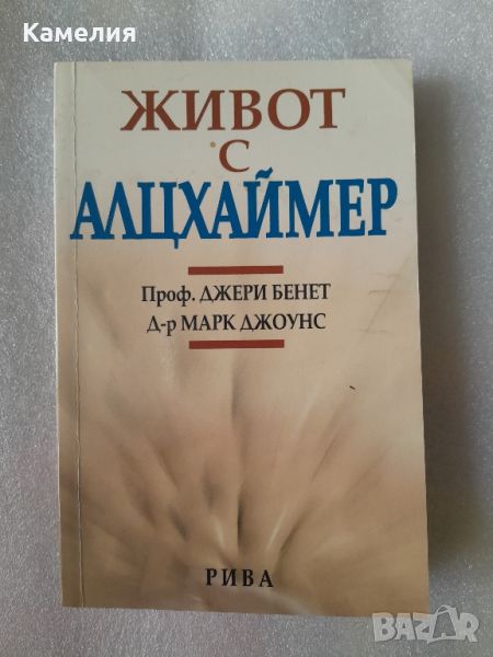 Живот с алцхаймер, снимка 1