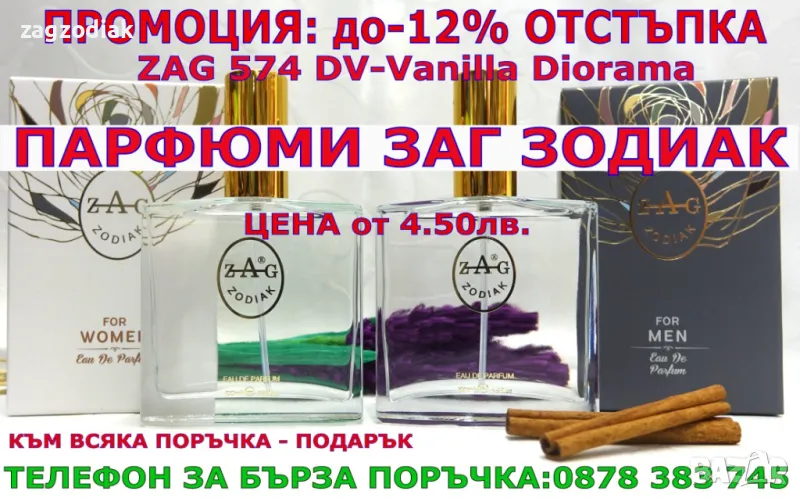 ПАРФЮМИ "ZAG ZODIAK SHOP"-20%-ZAG 574 DV, снимка 1