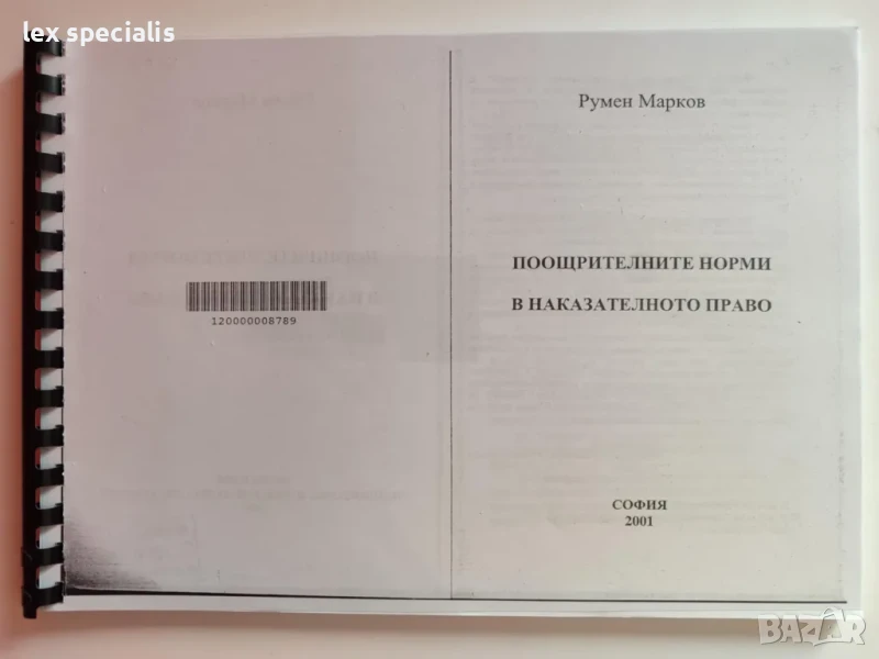 Поощрителните норми в наказателното право, снимка 1