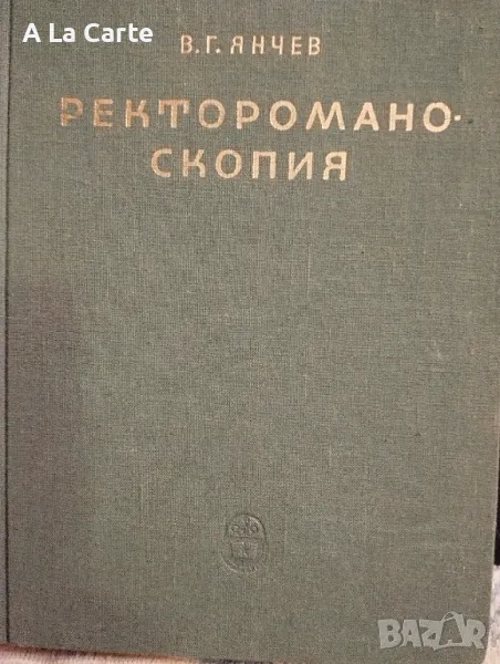 Ректороманоскопия, снимка 1