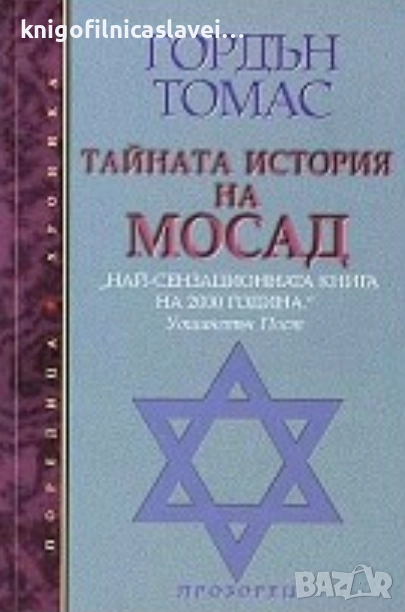 Гордън Томас - Тайната история на МОСАД (2000)(Хроника), снимка 1