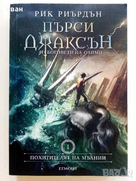 Пърси Джаксън и боговете на Олимп - Рик Риърдън - 2021г, снимка 1