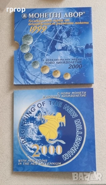 България
.Ново хилядолетие.
 Банков сет 1999 година.
С  медал Милениум 2000  в комплекта., снимка 1