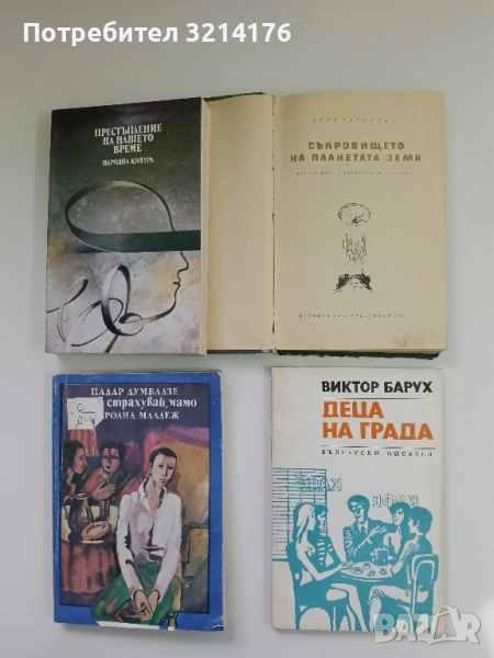 Съкровището на планетата Земя - Зора Загорска, снимка 1