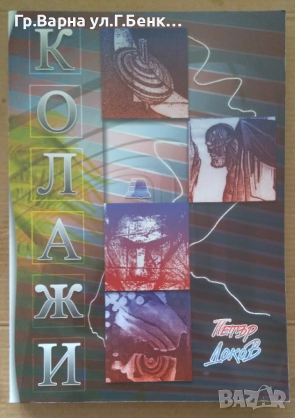 Колажи  Петър Доков 8лв, снимка 1