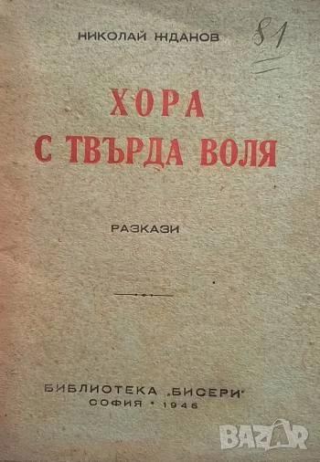 Хора с твърда воля Николай Жданов, снимка 1