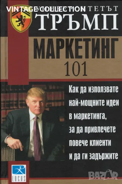 Книгата "Университетът Тръмп: Маркетинг 101" -  Д-р Дон Секстън, снимка 1