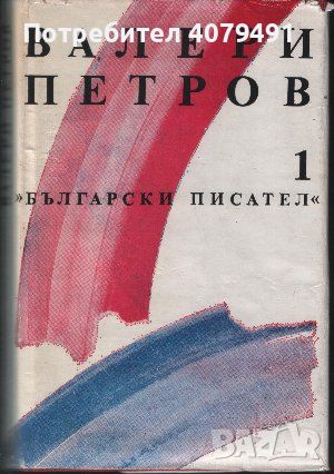 Избрани произведения. Том 1 - Валери Петров, снимка 1