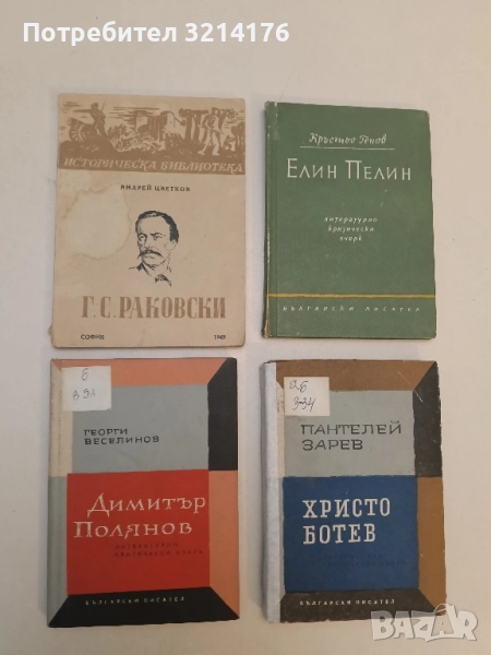 Димитър Полянов. Литературно-критически очерк - Георги Веселинов, снимка 1