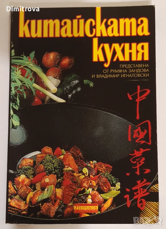 Китайската кухня - Румяна Зандова, Владимир Игнатовски, снимка 1