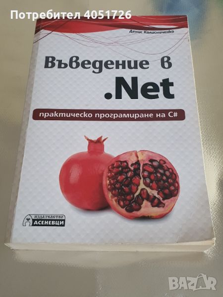 Книга "Въведение в .Net - практическо програмиране на С#", снимка 1