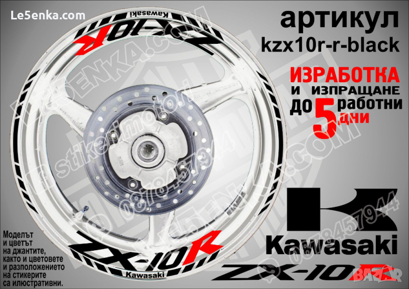 Kawasaki ZX-10R кантове и надписи за джанти kzx10r-r-black Кавазаки, снимка 1