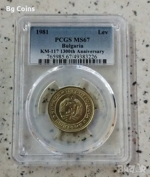 1 лев 1981 MS 67 PCGS , снимка 1