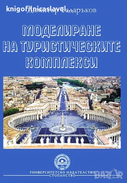 Димитър Тадаръков - Моделиране на туристическите комплекси (2008), снимка 1