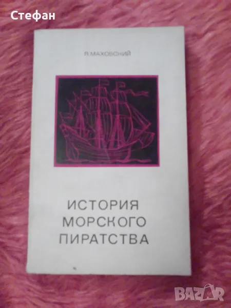 История морского пиратства, Я Маховский, снимка 1