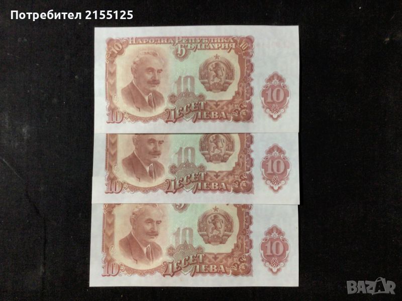 3 х10 лева,1951 г.UNC.Поредни номера., снимка 1