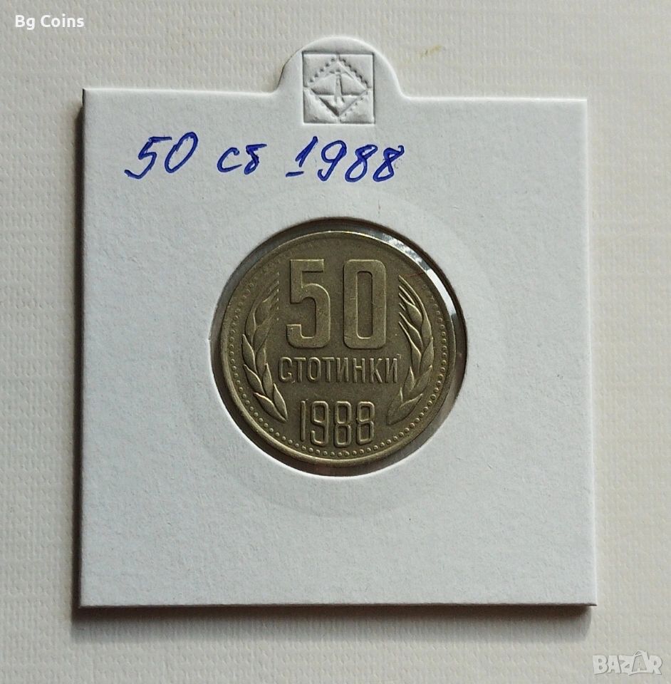 50 стотинки 1988, снимка 1