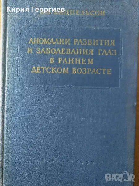 Аномалии развития и заболевания глаз в раннем детском возрасте , снимка 1