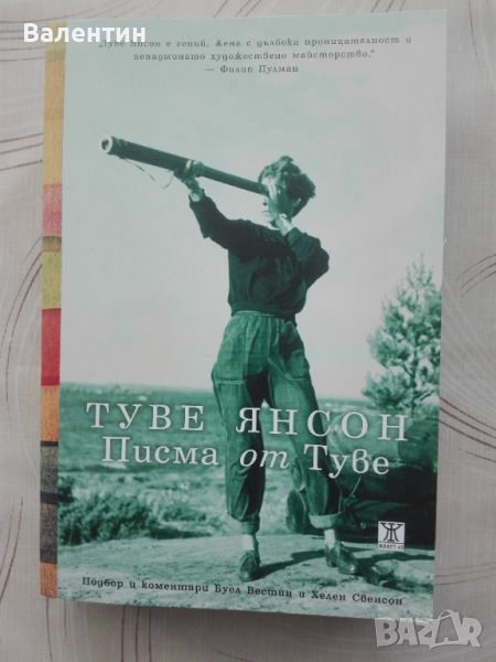 "Писма от Туве" - книга от Туве Янсон, снимка 1