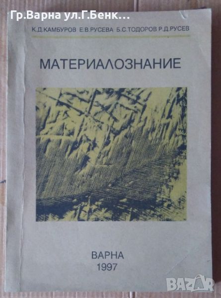 Материалознание  К,Д,Камбуров 12лв, снимка 1