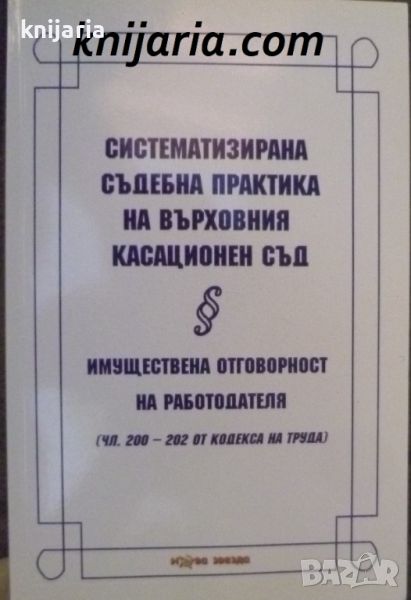 Систематизирана съдебна практика на Върховния касационен съд: Имуществена отговорност на работодател, снимка 1