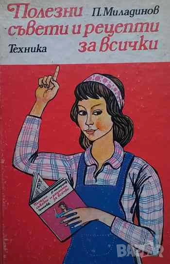 Полезни съвети и рецепти за всички Практически наръчник Петър Г. Миладинов, снимка 1