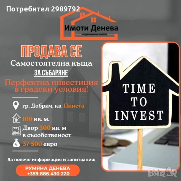 ПРОДАВА КЪЩА ЗА СЪБАРЯНЕ В кв.ПИНЕТА на гр.Добрич., снимка 1