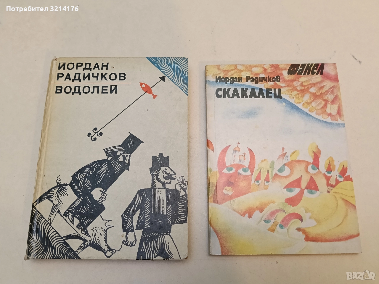 Скакалец - Йордан Радичков, снимка 1