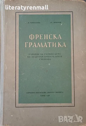 Френска граматика. М. Каракашева, Сл. Димитров, снимка 1