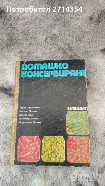 Домашно консервиране  , снимка 1