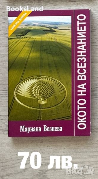 Окото на всезанието, Мариана Везнева , снимка 1