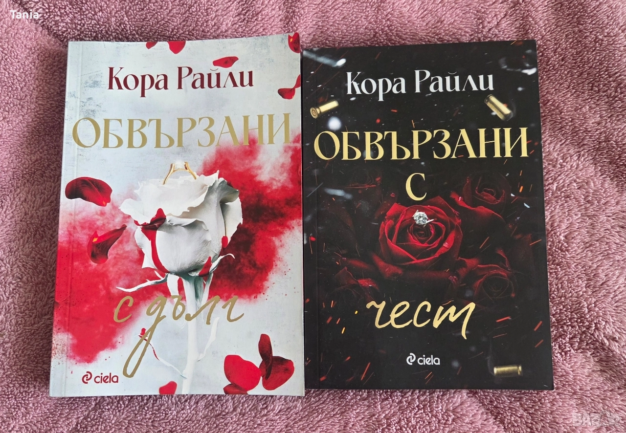 "Обвързани с чест" и "Обвързани с дълг", снимка 1